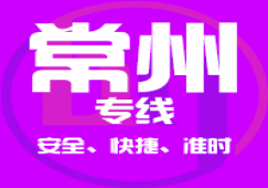 廣州到常州物流專(zhuān)線(xiàn)_廣州到常州直達(dá)貨運(yùn)