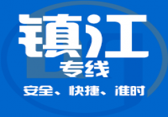 廣州到鎮(zhèn)江物流專(zhuān)線(xiàn)_廣州到鎮(zhèn)江貨運(yùn)公司_直達(dá)
