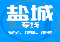 廣州到鹽城物流專(zhuān)線(xiàn)_廣州到鹽城貨運(yùn)_一站直達(dá)