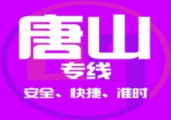 廣州到唐山物流專線/廣州到唐山貨運(yùn)公司、直達(dá)